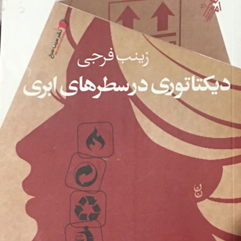 نقد و تحلیل بر کتاب «دیکتاتوری در سطرهای ابری» نوشته ی زینب فرجی